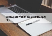 阅读App软件开发（ios阅读类app开发）